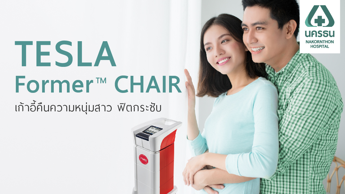 TESLA FormerTM Chair เก้าอี้คืนความหนุ่มสาว ฟิตกระชับ